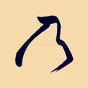乃