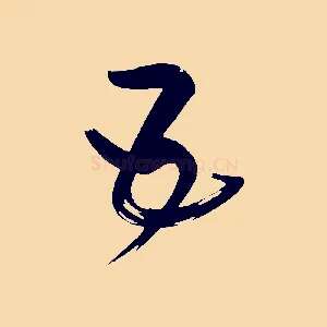 五