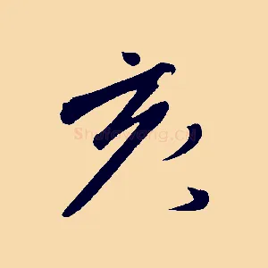 亥