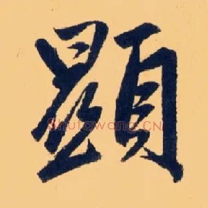 顯