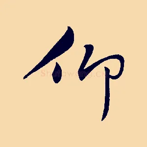 仰