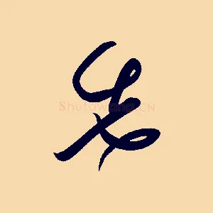 先
