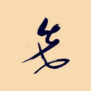 先