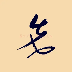 先