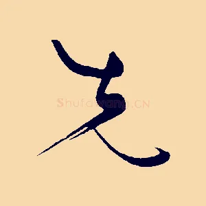 先
