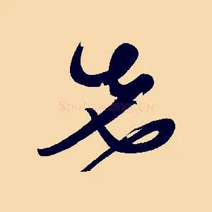 先