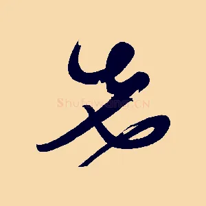 先