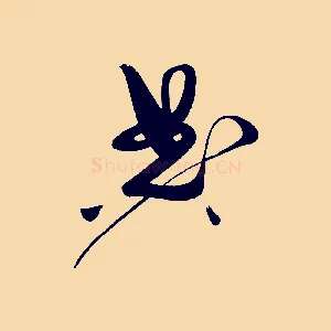 典