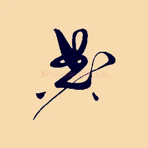 典