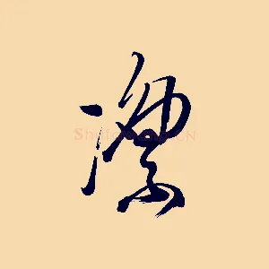 凜