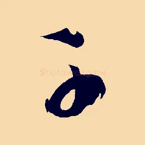 千