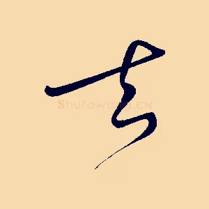 去