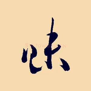 味