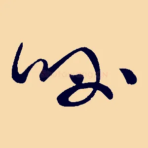 呼