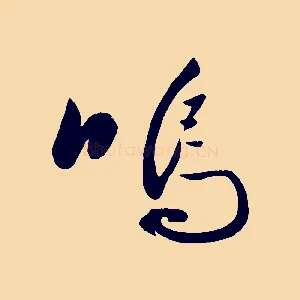 嗚