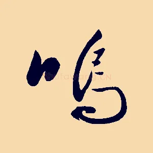 嗚