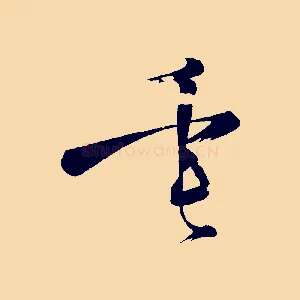 垂
