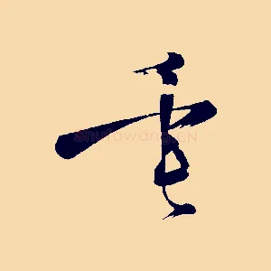 垂