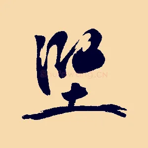 堅
