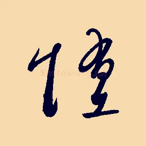 墮