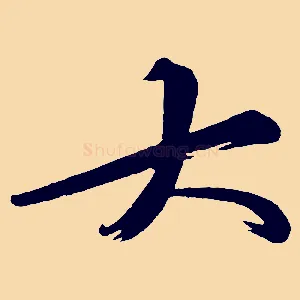 大