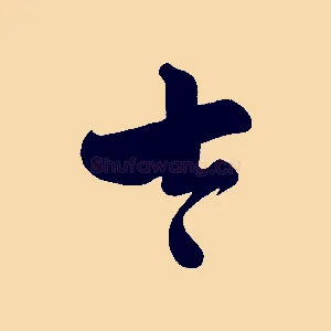 太
