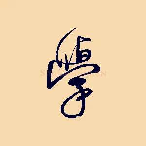 學