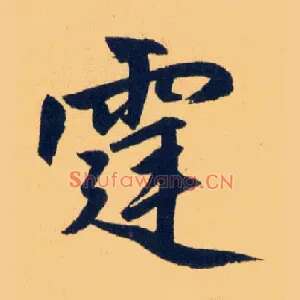 霆