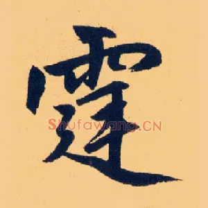 霆