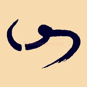 山