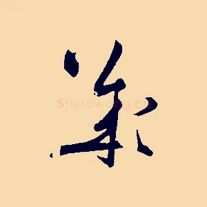 幾