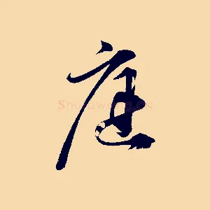 庭
