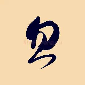 忽