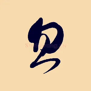 忽