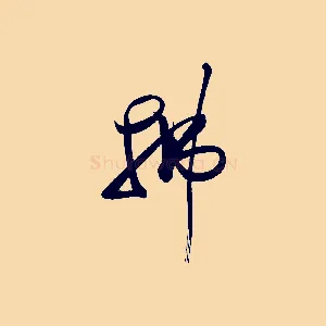 拂