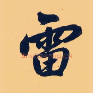 雷