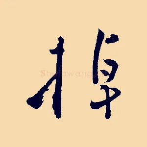 掉