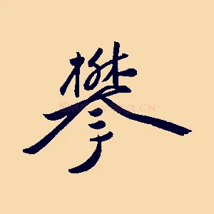 攀