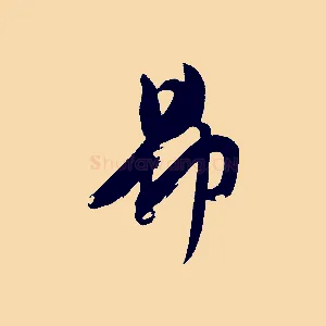 昂