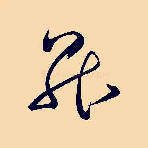 昇