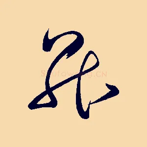 昇