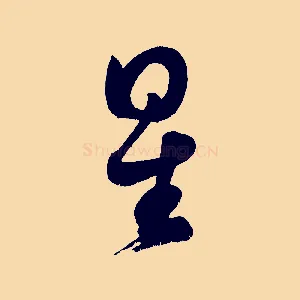 星