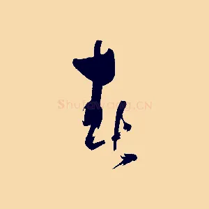 春
