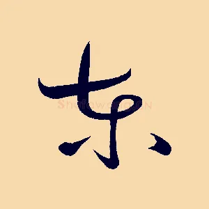 東