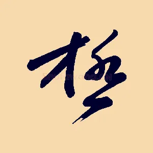 極