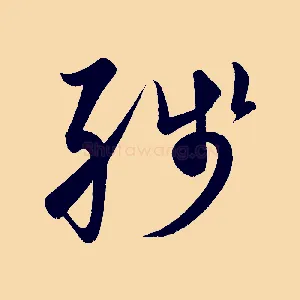 殘