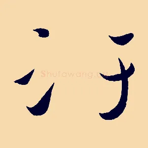 汙