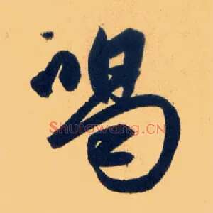 喝