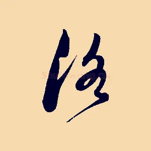 洛