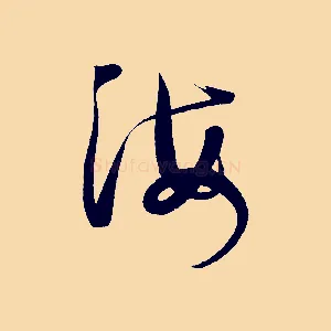 海